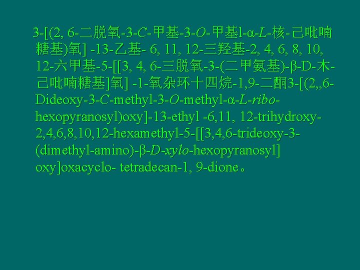 3 -[(2, 6 -二脱氧-3 -C-甲基-3 -O-甲基l-α-L-核-己吡喃 糖基)氧] -13 -乙基- 6, 11, 12 -三羟基-2, 4,