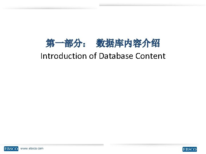 第一部分： 数据库内容介绍 Introduction of Database Content www. ebsco. com 