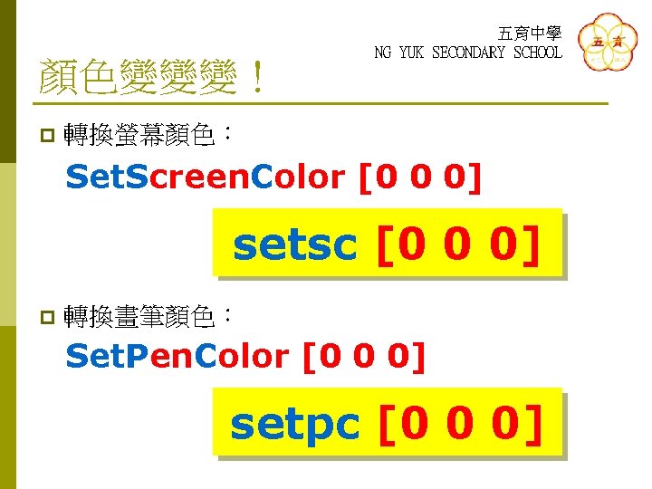 顏色變變變！ p 五育中學 NG YUK SECONDARY SCHOOL 轉換螢幕顏色： Set. Screen. Color [0 0 0]