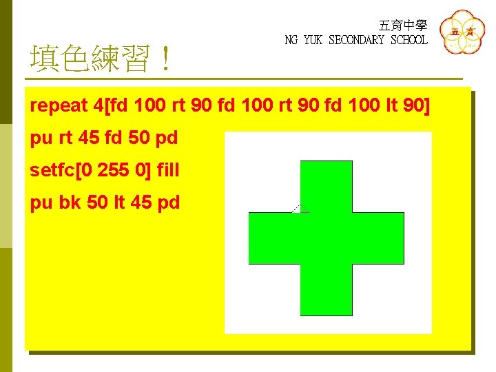 填色練習！ 五育中學 NG YUK SECONDARY SCHOOL repeat 4[fd 100 rt 90 fd 100 lt