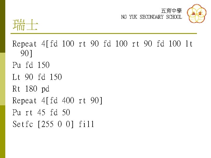 瑞士 五育中學 NG YUK SECONDARY SCHOOL Repeat 4[fd 100 rt 90 fd 100 lt