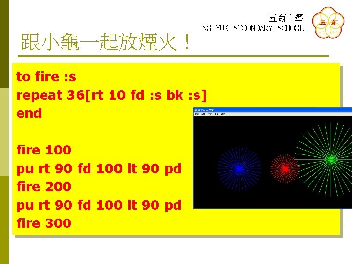 跟小龜一起放煙火！ 五育中學 NG YUK SECONDARY SCHOOL to fire : s repeat 36[rt 10 fd