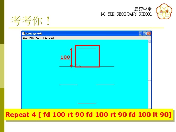 五育中學 NG YUK SECONDARY SCHOOL 考考你！ 100 Repeat 4 [ fd 100 rt 90