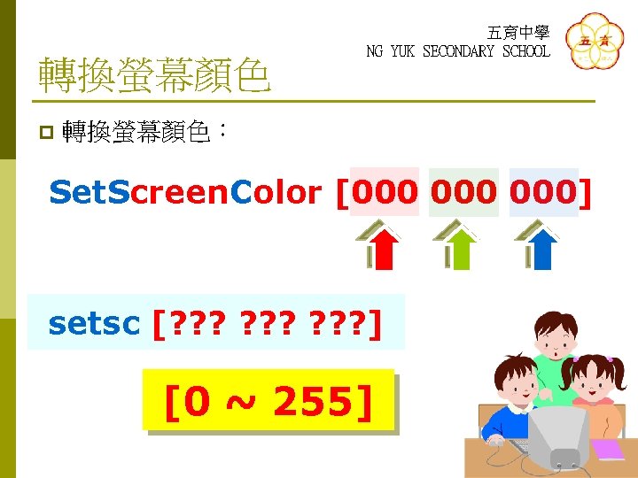 轉換螢幕顏色 p 五育中學 NG YUK SECONDARY SCHOOL 轉換螢幕顏色： Set. Screen. Color [000 000] setsc