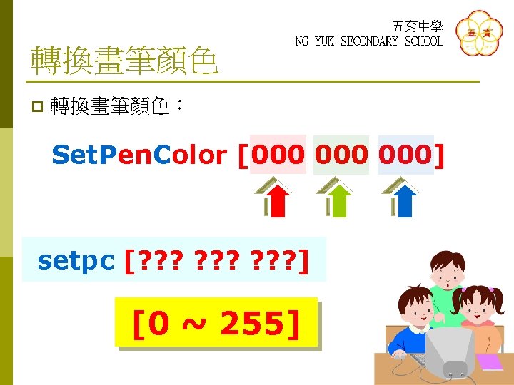 轉換畫筆顏色 p 五育中學 NG YUK SECONDARY SCHOOL 轉換畫筆顏色： Set. Pen. Color [000 000] setpc