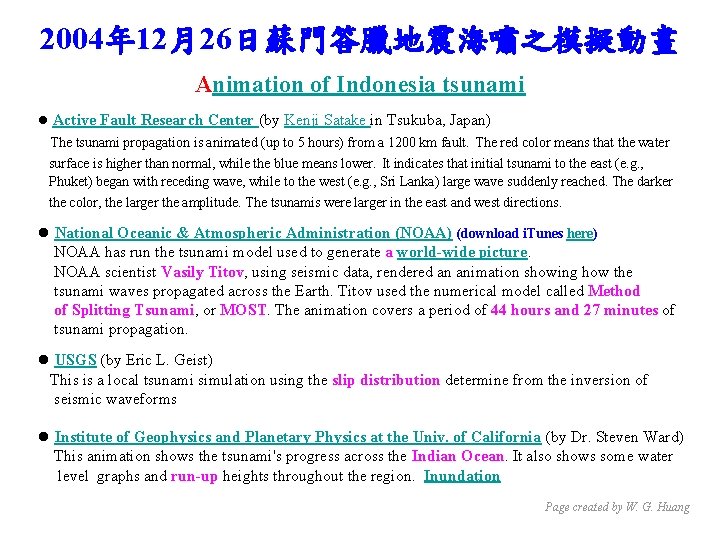 2004年 12月26日蘇門答臘地震海嘯之模擬動畫 Animation of Indonesia tsunami l Active Fault Research Center (by Kenji Satake
