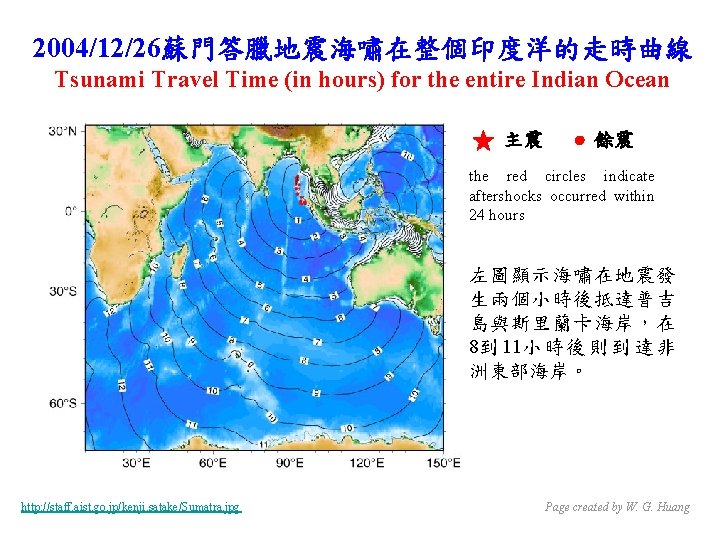 2004/12/26蘇門答臘地震海嘯在整個印度洋的走時曲線 Tsunami Travel Time (in hours) for the entire Indian Ocean 主震 餘震 the