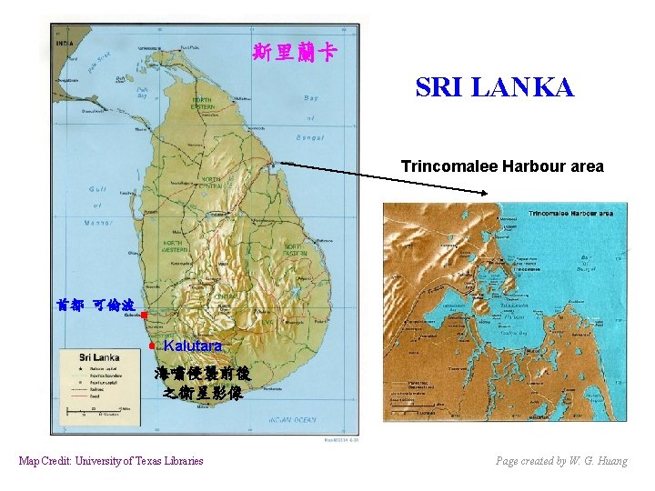 斯里蘭卡 SRI LANKA Trincomalee Harbour area 首都 可倫波 Kalutara 海嘯侵襲前後 之衛星影像 Map Credit: University