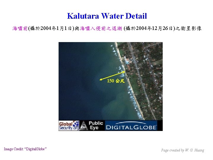 Kalutara Water Detail 海嘯前(攝於 2004年 1月1日)與海嘯入侵前之退潮 (攝於 2004年 12月26日)之衛星影像 150 公尺 Image Credit: “Digital.