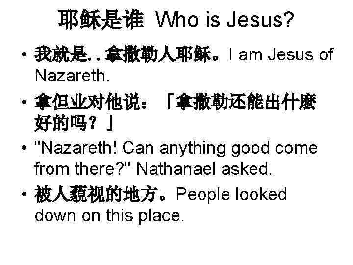 耶稣是谁 Who is Jesus? • 我就是. . 拿撒勒人耶稣。I am Jesus of Nazareth. • 拿但业对他说：「拿撒勒还能出什麽