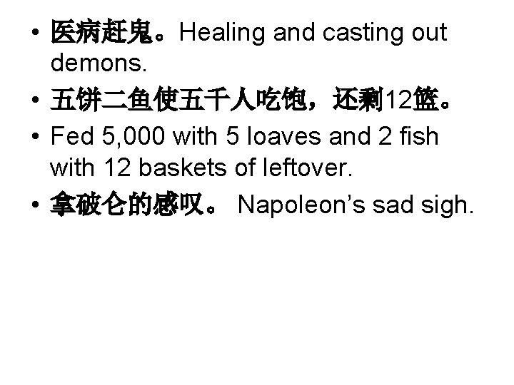  • 医病赶鬼。Healing and casting out demons. • 五饼二鱼使五千人吃饱，还剩 12篮。 • Fed 5, 000