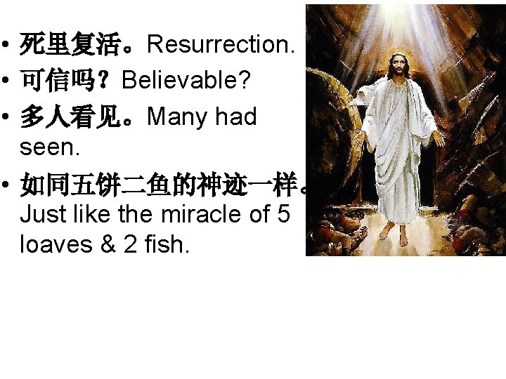 • 死里复活。Resurrection. • 可信吗？Believable? • 多人看见。Many had seen. • 如同五饼二鱼的神迹一样。 Just like the