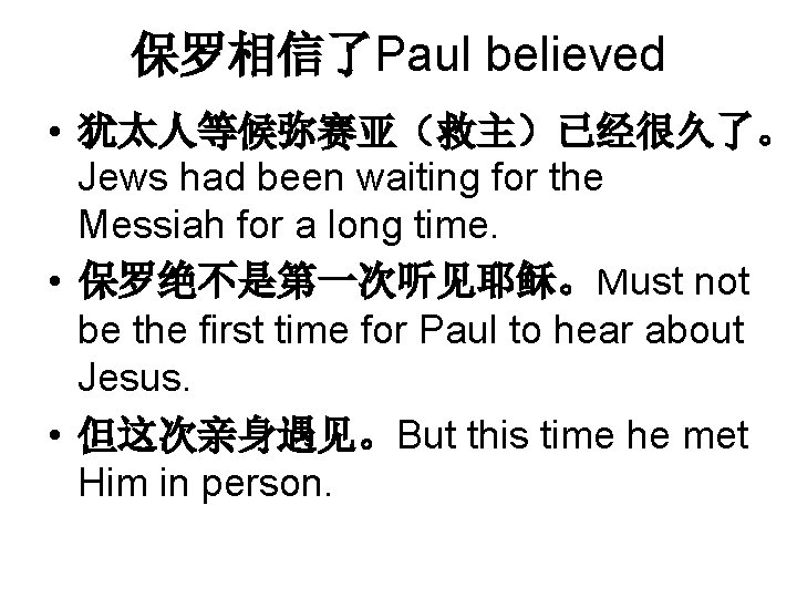 保罗相信了Paul believed • 犹太人等候弥赛亚（救主）已经很久了。 Jews had been waiting for the Messiah for a long