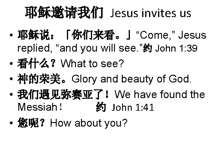 耶稣邀请我们 Jesus invites us • 耶稣说：「你们来看。」“Come, ” Jesus replied, “and you will see. ”约