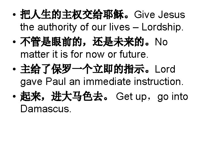  • 把人生的主权交给耶稣。Give Jesus the authority of our lives – Lordship. • 不管是眼前的，还是未来的。No matter