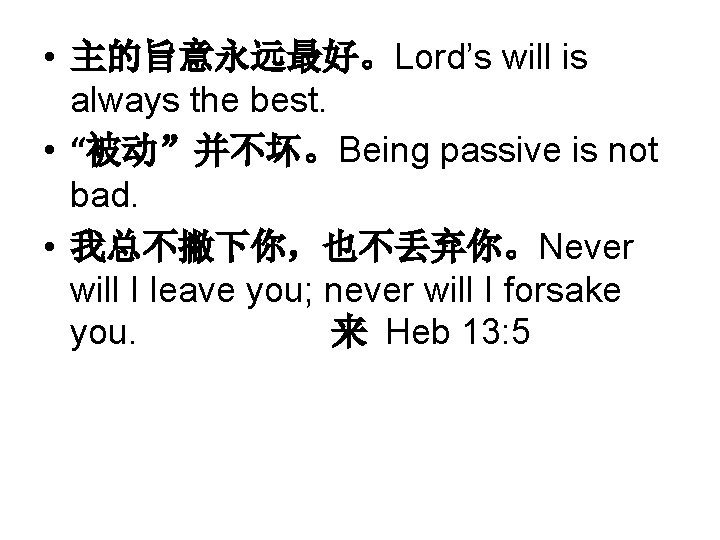  • 主的旨意永远最好。Lord’s will is always the best. • “被动”并不坏。Being passive is not bad.