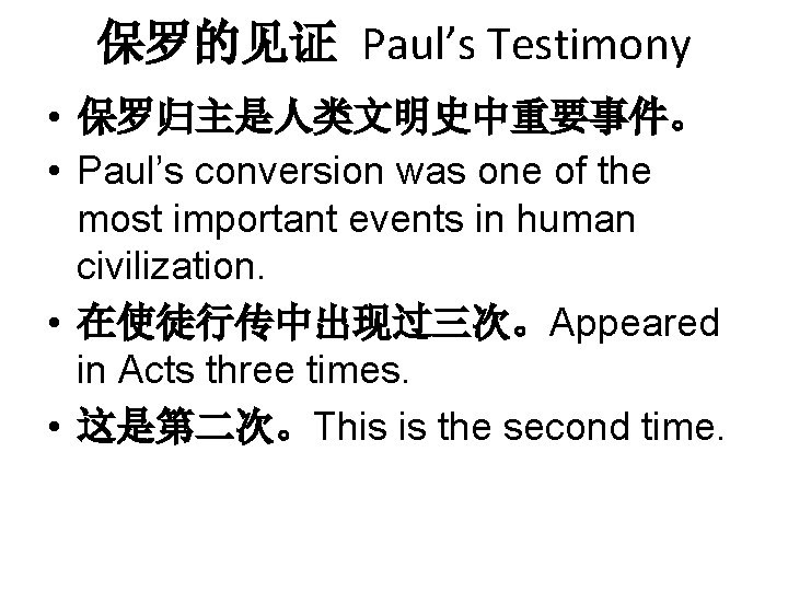 保罗的见证 Paul’s Testimony • 保罗归主是人类文明史中重要事件。 • Paul’s conversion was one of the most important