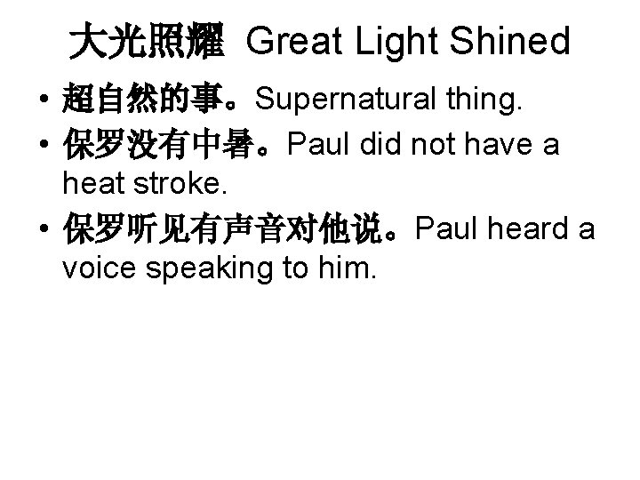 大光照耀 Great Light Shined • 超自然的事。Supernatural thing. • 保罗没有中暑。Paul did not have a heat