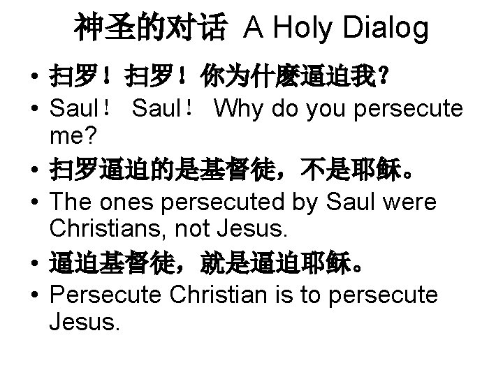 神圣的对话 A Holy Dialog • 扫罗！扫罗！你为什麽逼迫我？ • Saul！ Why do you persecute me? •