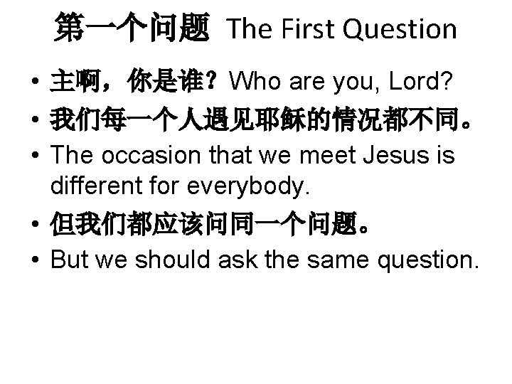 第一个问题 The First Question • 主啊，你是谁？Who are you, Lord? • 我们每一个人遇见耶稣的情况都不同。 • The occasion