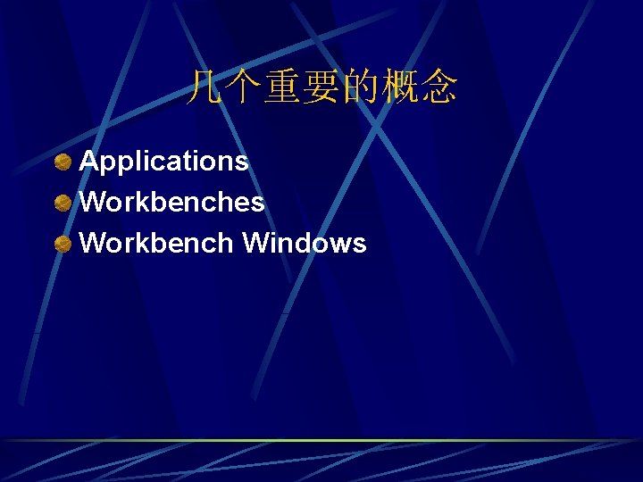 几个重要的概念 Applications Workbenches Workbench Windows 