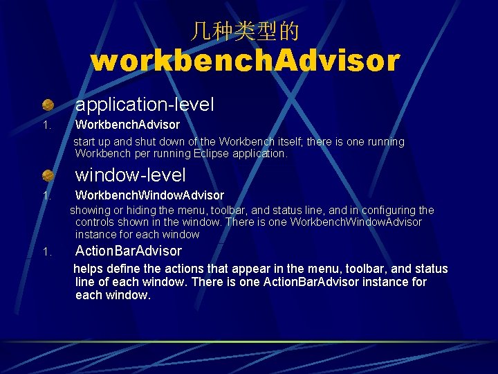 几种类型的 workbench. Advisor application-level 1. Workbench. Advisor start up and shut down of the