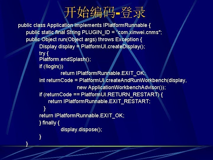 开始编码-登录 public class Application implements IPlatform. Runnable { public static final String PLUGIN_ID =