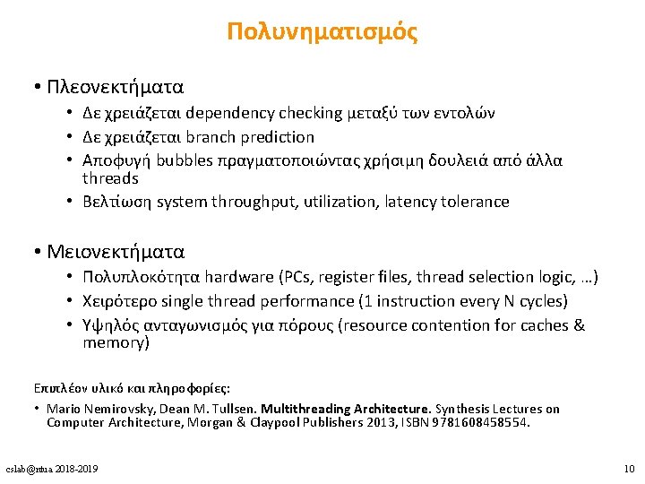 Πολυνηματισμός • Πλεονεκτήματα • Δε χρειάζεται dependency checking μεταξύ των εντολών • Δε χρειάζεται