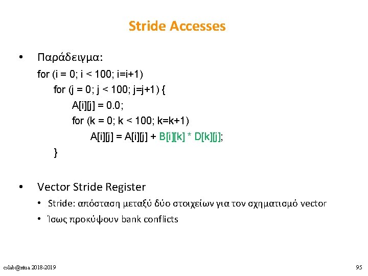 Stride Accesses • Παράδειγμα: for (i = 0; i < 100; i=i+1) for (j