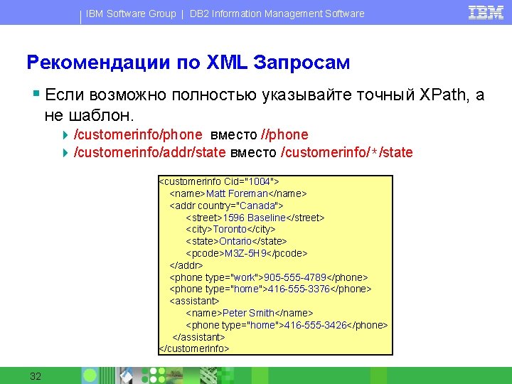 IBM Software Group | DB 2 Information Management Software Рекомендации по XML Запросам §