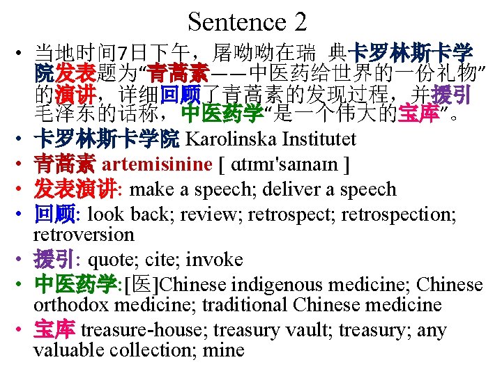 Sentence 2 • 当地时间 7日下午，屠呦呦在瑞 典卡罗林斯卡学 院发表题为“青蒿素——中医药给世界的一份礼物” 的演讲，详细回顾了青蒿素的发现过程，并援引 毛泽东的话称，中医药学“是一个伟大的宝库”。 • 卡罗林斯卡学院 Karolinska Institutet •