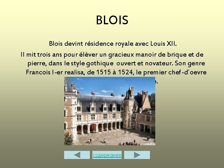 BLOIS Blois devint résidence royale avec Louis XII. Il mit trois ans pour élèver