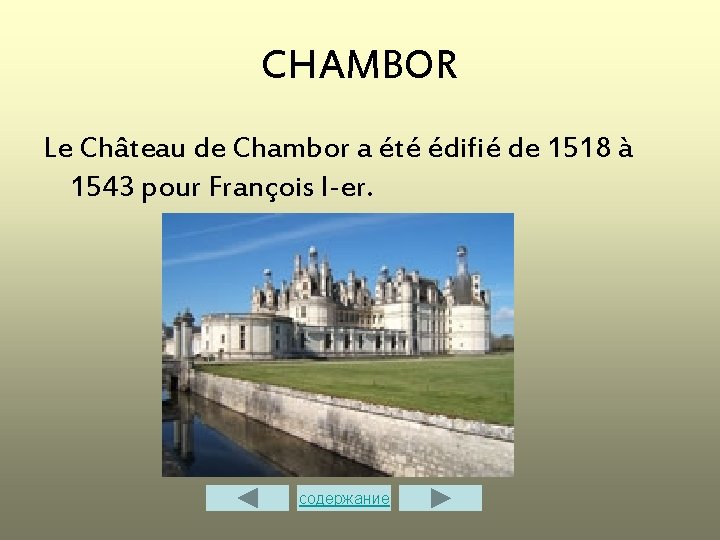 CHAMBOR Le Château de Chambor a été édifié de 1518 à 1543 pour François