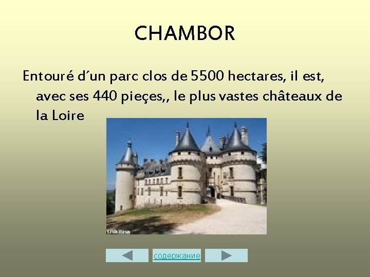 CHAMBOR Entouré d´un parc clos de 5500 hectares, il est, avec ses 440 pieçes,