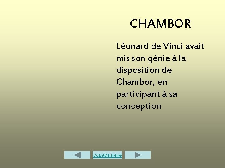 CHAMBOR Léonard de Vinci avait mis son génie à la disposition de Chambor, en