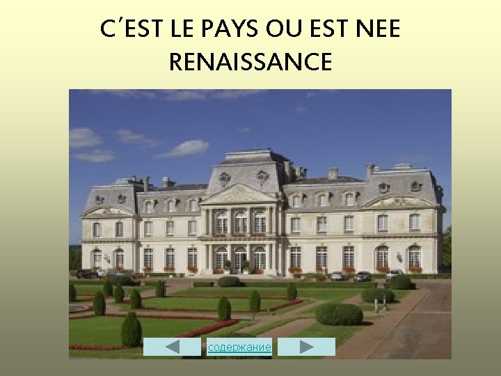 C΄EST LE PAYS OU EST NEE RENAISSANCE содержание 