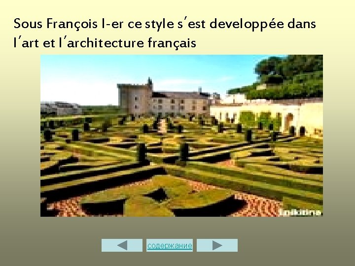 Sous François I-er ce style s΄est developpée dans l΄art et l΄architecture français содержание 