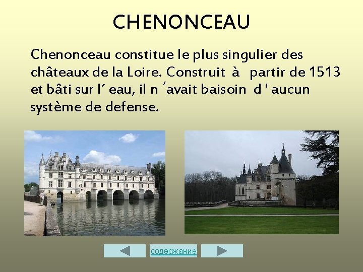 CHENONCEAU Chenonceau constitue le plus singulier des châteaux de la Loire. Construit à partir