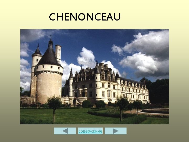 CHENONCEAU содержание 