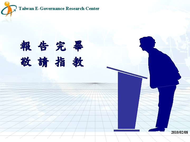 Taiwan E-Governance Research Center 報 告 完 畢 敬 請 指 教 2010/02/08 