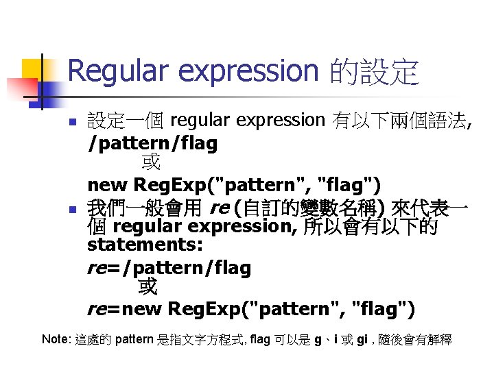 Regular expression 的設定 n n 設定一個 regular expression 有以下兩個語法, /pattern/flag 或 new Reg. Exp("pattern", Regular expression 的設定 n n 設定一個 regular expression 有以下兩個語法, /pattern/flag 或 new Reg. Exp("pattern",