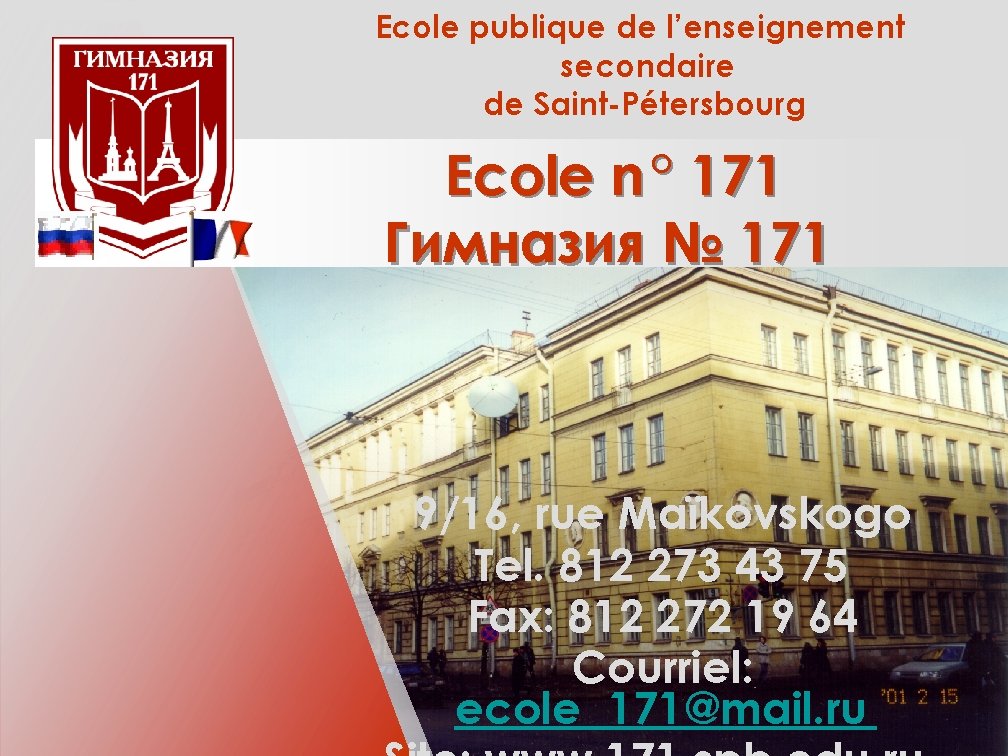 Ecole publique de l’enseignement secondaire de Saint-Pétersbourg Ecole n ° 171 Гимназия № 171