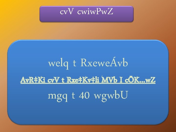 cv. V cwiw. Pw. Z welq t RxeweÁvb Av. R‡Ki cv. V t Rxe‡Kv‡li