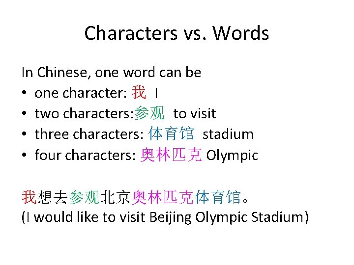 Characters vs. Words In Chinese, one word can be • one character: 我 I