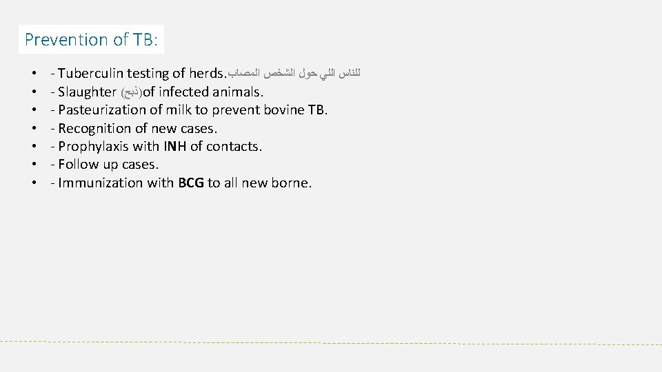 Prevention of TB: • • Tuberculin testing of herds. ﻟﻠﻨﺎﺱ ﺍﻟﻠﻲ ﺣﻮﻝ ﺍﻟﺸﺨﺺ ﺍﻟﻤﺼﺎﺏ