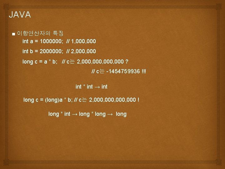 JAVA ■ 이항연산자의 특징 int a = 1000000; // 1, 000 int b =
