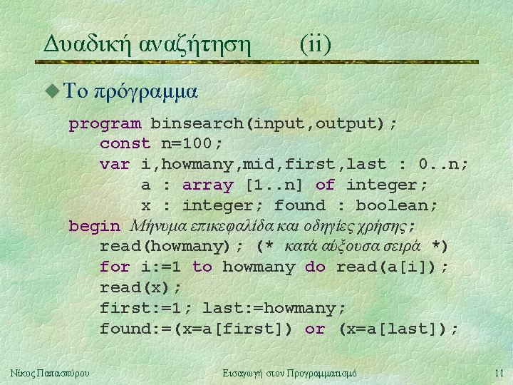 Δυαδική αναζήτηση u Το (ii) πρόγραμμα program binsearch(input, output); const n=100; var i, howmany,