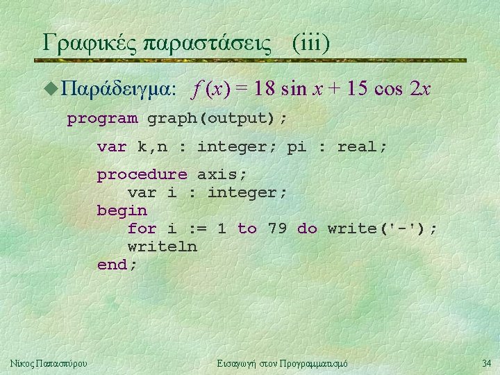 Γραφικές παραστάσεις (iii) u Παράδειγμα: f (x) = 18 sin x + 15 cos