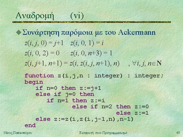 Αναδρομή u Συνάρτηση (vi) παρόμοια με του Ackermann z(i, j, 0) = j+1 z(i,
