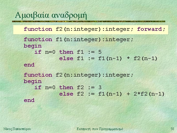 Αμοιβαία αναδρομή function f 2(n: integer): integer; forward; function f 1(n: integer): integer; begin